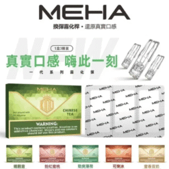 MEHA一代霧化彈 | 魅嗨電子煙彈(3顆裝) | 20 + 豐富口味精密霧化 | 通用一代主機系列 | 台灣現貨·7-11到付