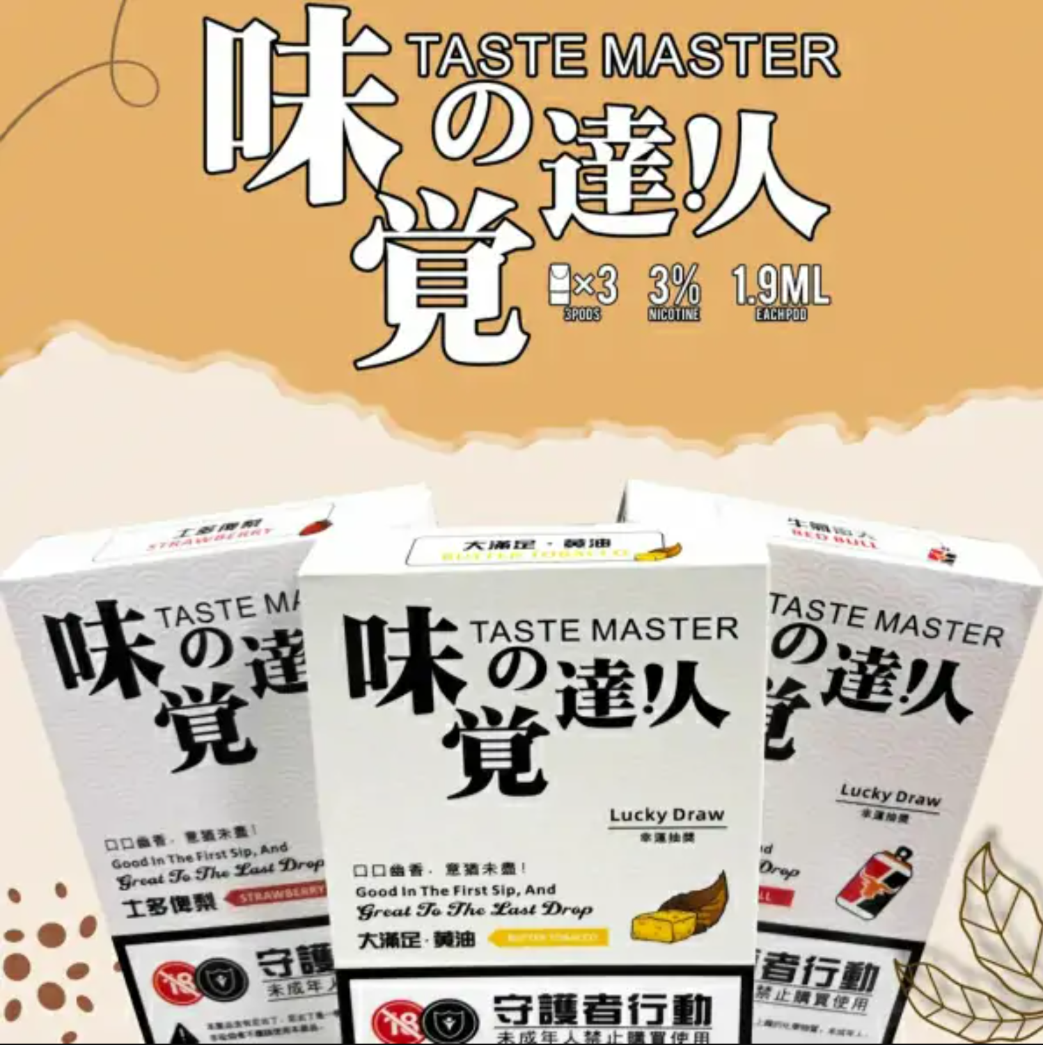 TASTE MASTER 味覺達人電子菸彈｜32 種口味霧化彈通用兼容｜通用sp2主機及各種1代主機 | 台灣現貨 711到付