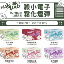 SHAXIAO殺小霧化彈 | 殺小一代電子菸菸彈，通用sp2s、lana、relx等一代主機 | 27種口味，高品質，相容性強