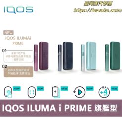 IQOS ILuma i Prime 加熱菸 IQOS主機 旗艦款加熱不燃燒設備，設計時尚，技術先進 台灣現貨 711到付