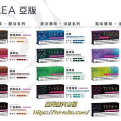 亞洲版TEREA加熱煙彈全系列口味推薦 - 適配IQOS ILUMA設備-台灣電子菸現貨 711到付