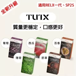 TUTX電子菸彈/一代通用霧化彈-3顆裝/通用Relx、SP2S、Lana，一代主機//台灣現貨 711到付