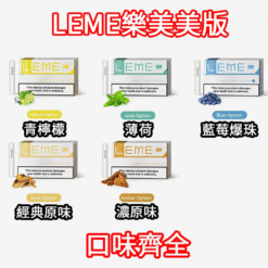 【美版】LEME 樂美加熱菸HNB 3.0｜菸草葉顆粒升級版｜適用iqos 3.0/ ismod nano/ LEME PRO等機型 | 台灣現貨