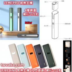 LEME PRO 樂美二代電子菸 LEME SHEEN 加熱煙主機-台灣現貨