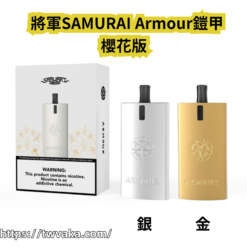 將軍SAMURAI Armour 鎧甲櫻花電子菸主機 小煙主機 Armour 注油式主機套組 1.2/0.8空倉-台灣現貨 711到付