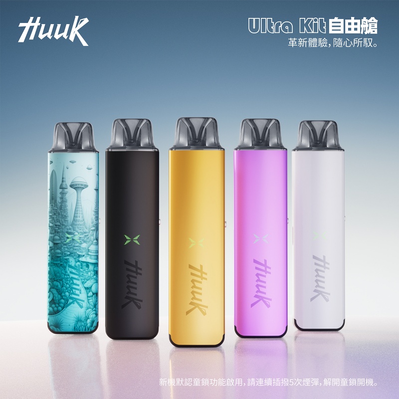 HUUK 虎克 電子煙主機 Ultra Kit 自由艙 注油主機 1350mAh 27W Mesh 網芯 3ml 可重注油 MTL RDL 雙口感 五色可選
