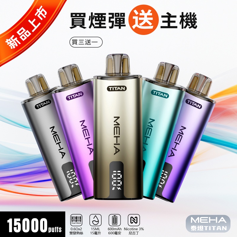 MEHA 15000口 拋棄式電子菸 買三送一主機 TITAN泰坦 15ml 雙發熱絲 600mAh 可充電  多款金屬配色