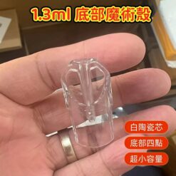 2026新款 底部注油透明空倉-1.3ml超小容量空殼 空煙彈魔術殼（兼容SP2S/ILIA/DIYA/RELX等一代主機）