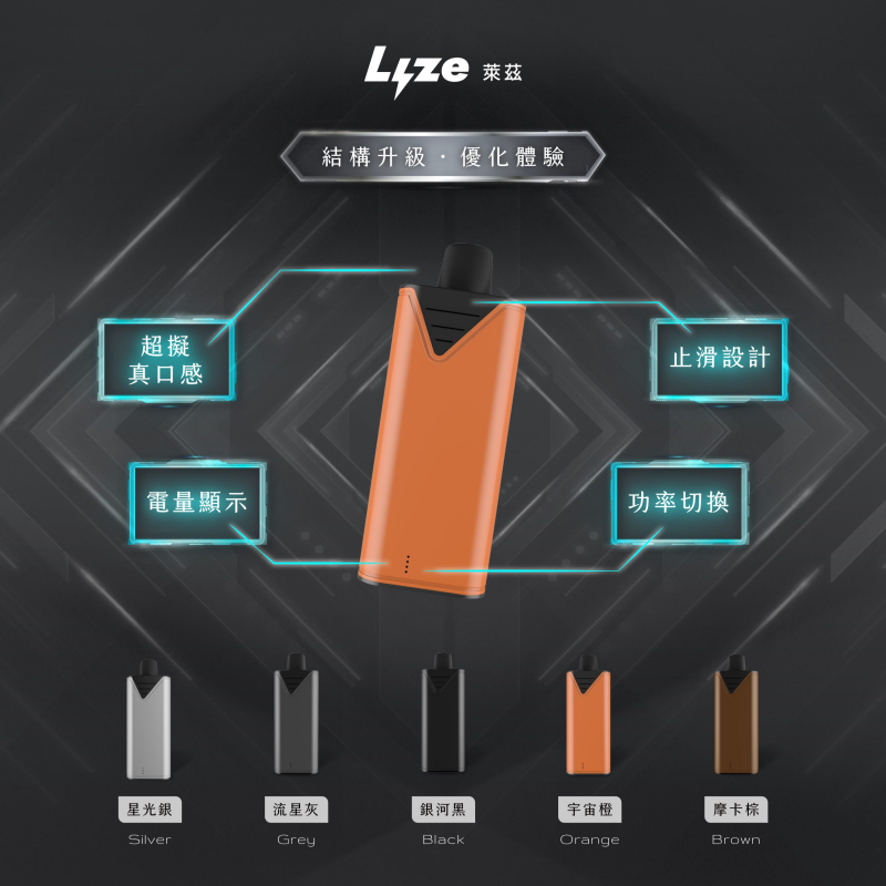 Lyze 萊茲 電子煙主機 換彈式10000口 （東京魔盒通用）輸出功率 8W/13W 超擬真口感 止滑設計 五款金屬配色